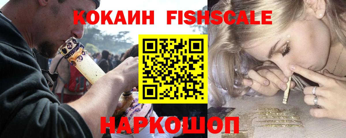 Cocaine Fish Scale  Вход с VPN  COCAIN  Гуково  КОКАИН 97% 
